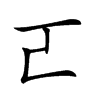 𠀀汉字