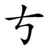 𠀁汉字