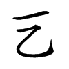 𠀂汉字