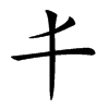 𠀆汉字