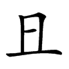 𠀇汉字