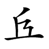 𠀈汉字