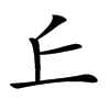 𠀉汉字