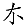 𠀊汉字