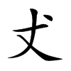 𠀋汉字