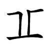 𠀌汉字