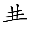 𠀎汉字