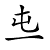 𠀏汉字