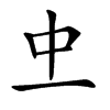 𠀐汉字