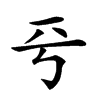 𠀒汉字