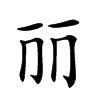 𠀙汉字