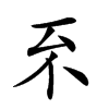 𠀚汉字