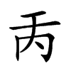 𠀛汉字