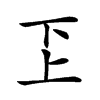 𠀝汉字