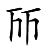 𠀞汉字