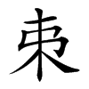 𠀟汉字