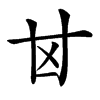 𠀠汉字