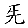 𠀡汉字