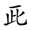 𠀢汉字