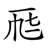 𠀣汉字