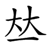 𠀤汉字