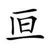 𠀥汉字