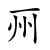 𠀦汉字