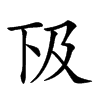 𠀨汉字