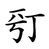 𠀩汉字