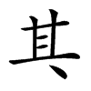 𠀪汉字