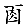 𠀬汉字