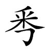 𠀭汉字