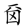 𠀮汉字