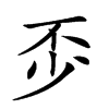 𠀰汉字