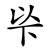 𠀳汉字