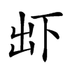 𠀴汉字