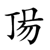 𠀵汉字