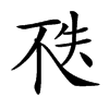 𠀶汉字