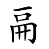 𠀷汉字