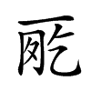 𠀸汉字