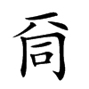 𠀹汉字