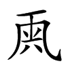 𠀺汉字