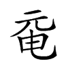 𠀻汉字