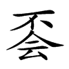 𠀾汉字