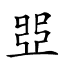 𠁁汉字