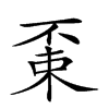 𠁃汉字