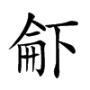 𠁄汉字