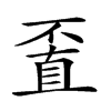 𠁆汉字