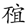 𠁇汉字