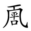 𠁈汉字